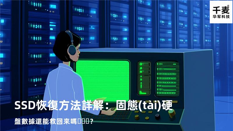 SSD恢復方法詳解：固態(tài)硬盤數據還能救回來嗎？